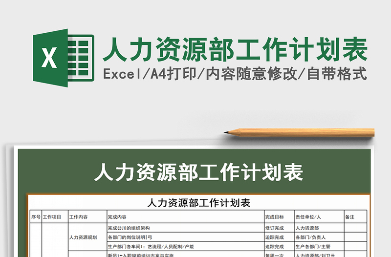 2021年人力资源部工作计划表