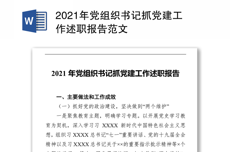 2021年党组织书记抓党建工作述职报告范文