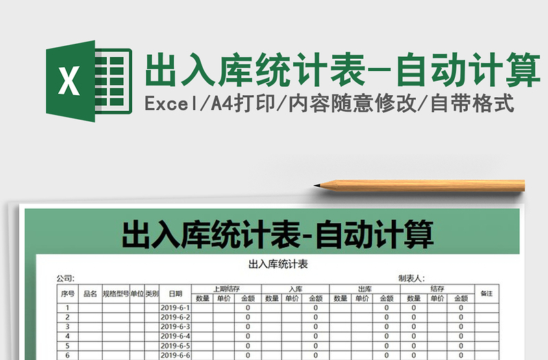 2021年出入库统计表-自动计算免费下载