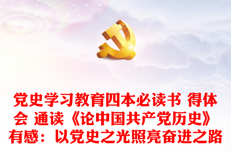 党史学习教育四本必读书 得体会 通读《论中国共产党历史》有感：以党史之光照亮奋进之路