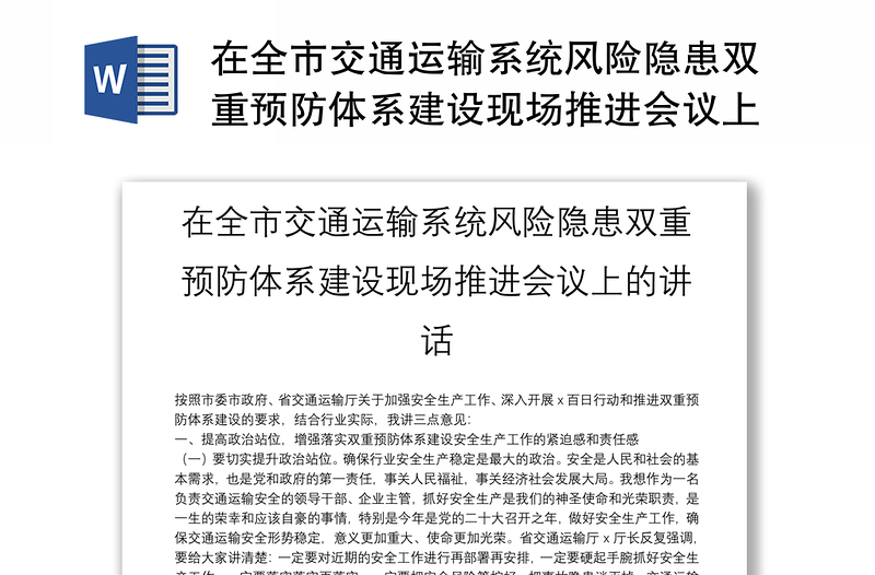 在全市交通运输系统风险隐患双重预防体系建设现场推进会议上的讲话