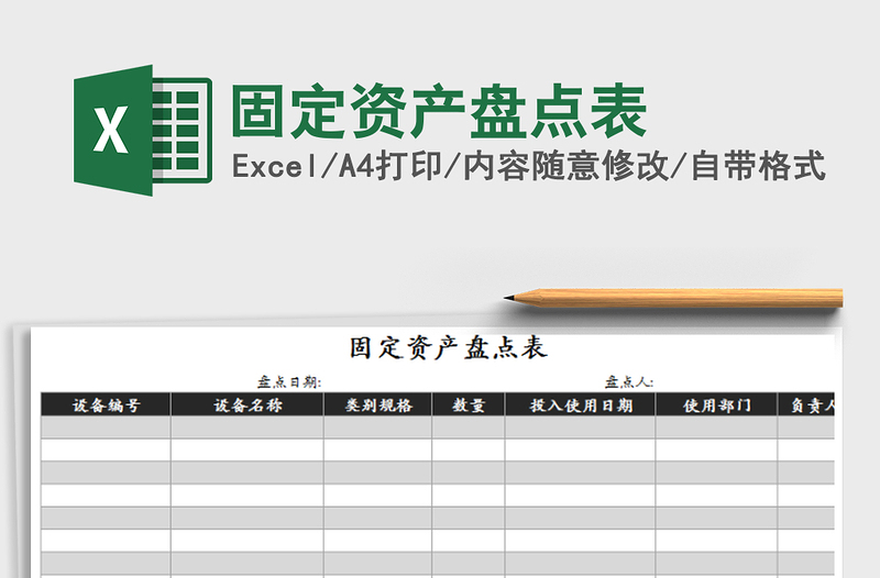 2021年固定资产盘点表