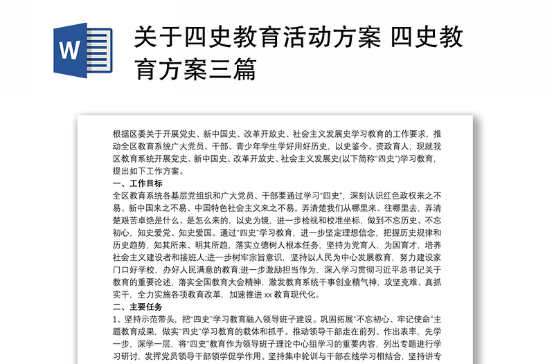 关于四史教育活动方案 四史教育方案三篇