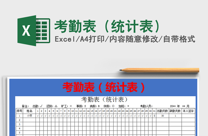 2022年考勤表（统计表）免费下载