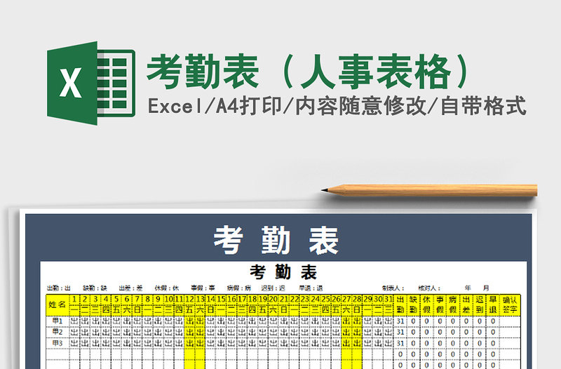 2022年考勤表（人事表格）免费下载