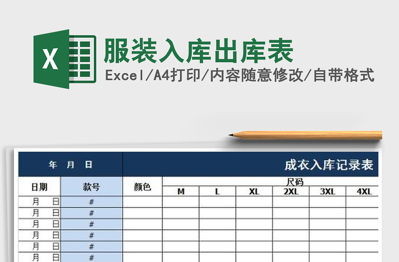 2021年服装入库出库表