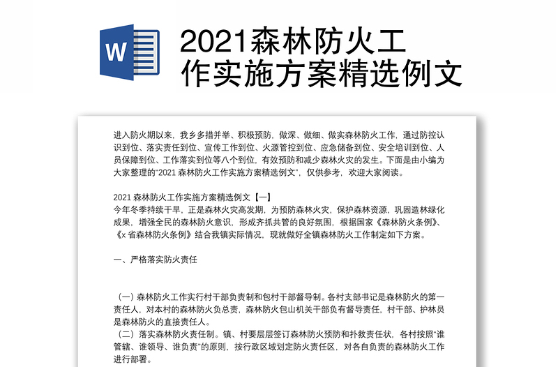 2021森林防火工作实施方案精选例文