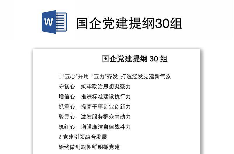 2021国企党建提纲30组