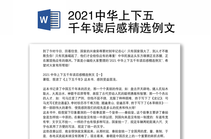 2021中华上下五千年读后感精选例文
