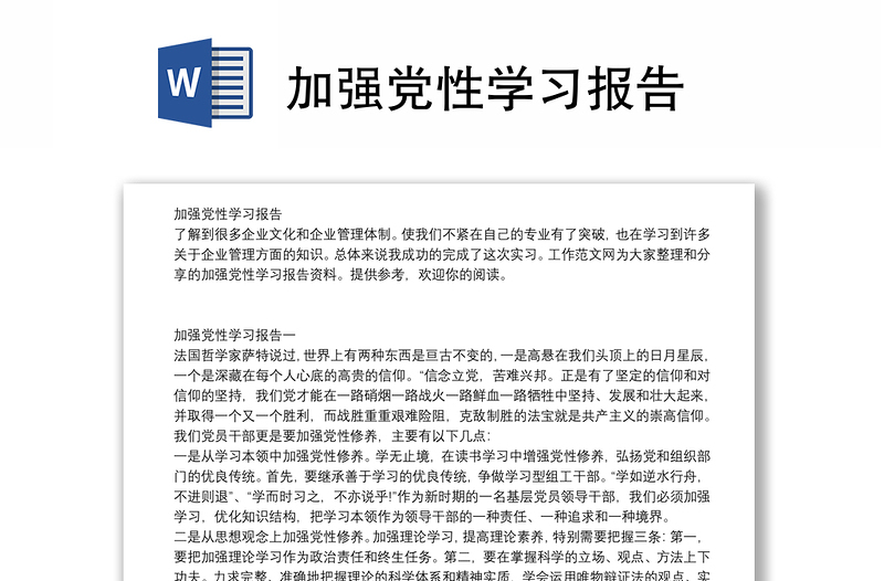 加强党性学习报告