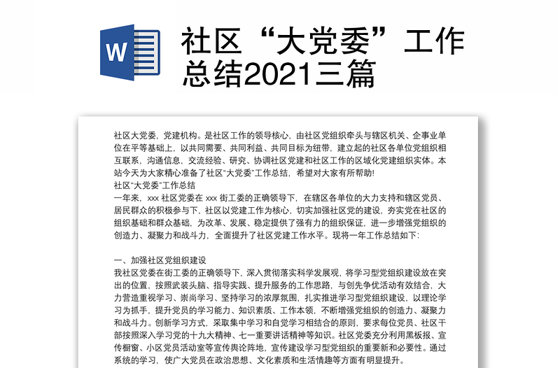 社区“大党委”工作总结2021三篇