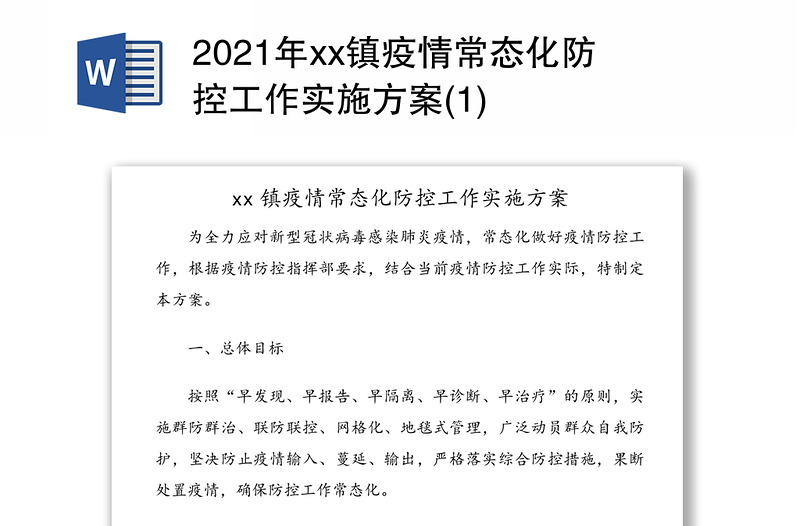 xx镇疫情常态化防控工作实施方案(1)