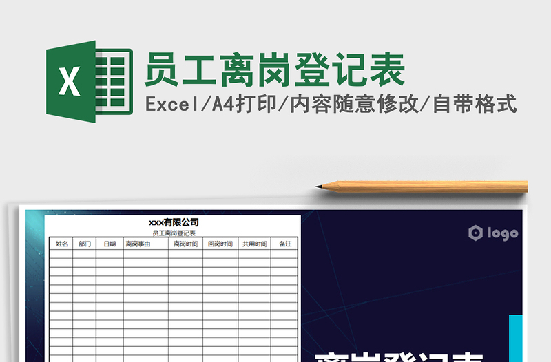 2021年员工离岗登记表