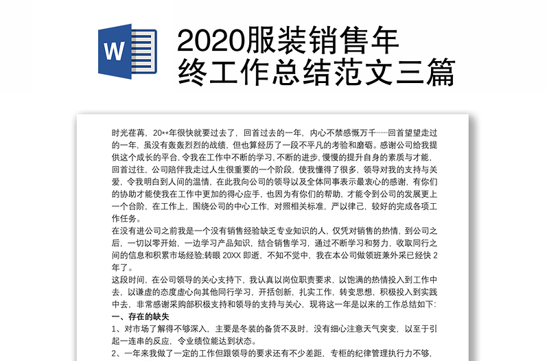 2020服装销售年终工作总结范文三篇