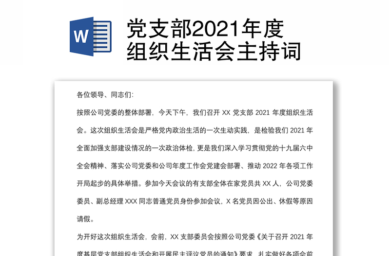 党支部2021年度组织生活会主持词