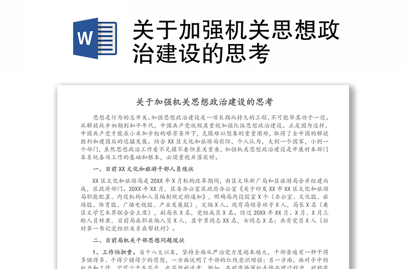 关于加强机关思想政治建设的思考