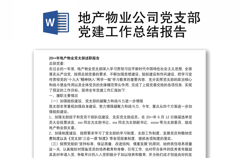 地产物业公司党支部党建工作总结报告