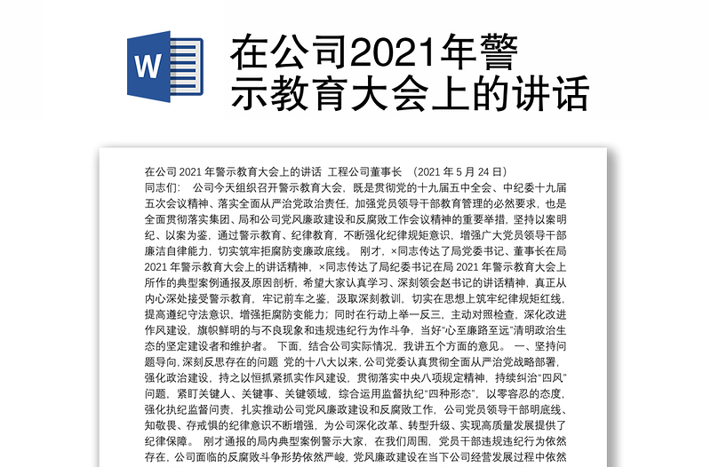 在公司2021年警示教育大会上的讲话