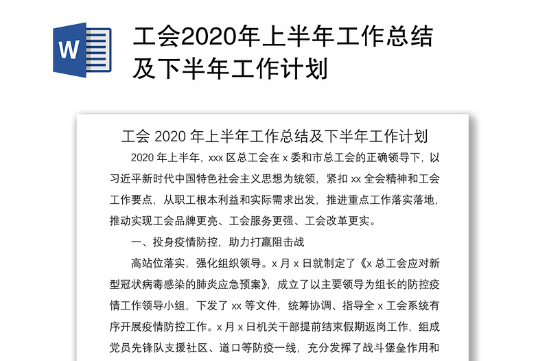 工会2020年上半年工作总结及下半年工作计划