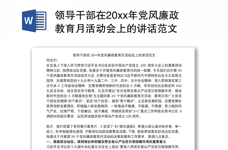 领导干部在20xx年党风廉政教育月活动会上的讲话范文