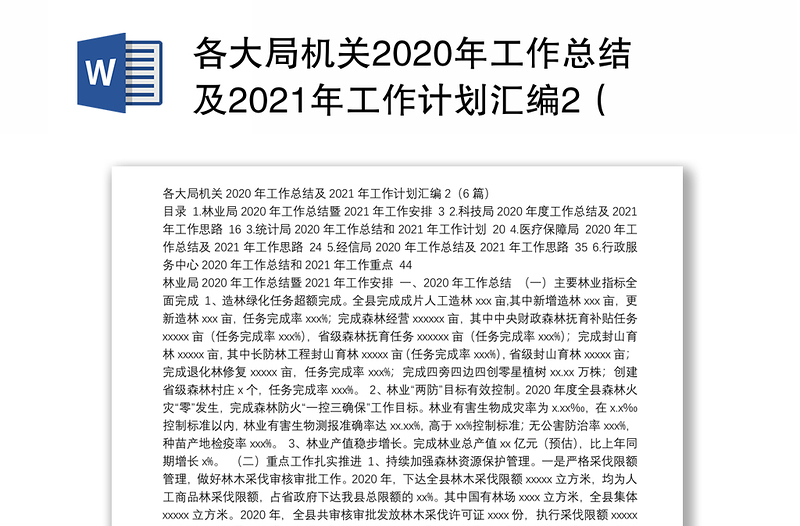 各大局机关2020年工作总结及2021年工作计划汇编2（6篇）