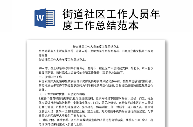 街道社区工作人员年度工作总结范本