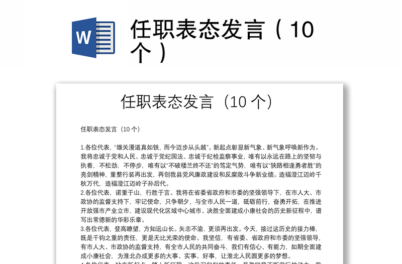 任职表态发言（10个）