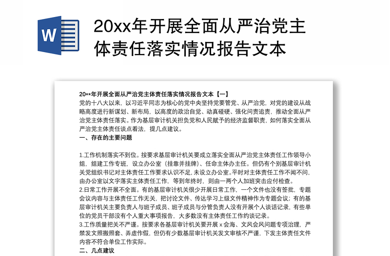 20xx年开展全面从严治党主体责任落实情况报告文本