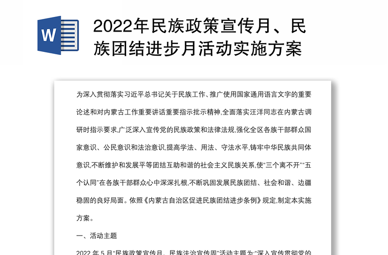 2022年民族政策宣传月、民族团结进步月活动实施方案