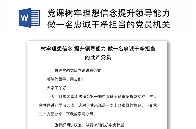 党课树牢理想信念提升领导能力做一名忠诚干净担当的党员机关主题党日党课讲稿范文