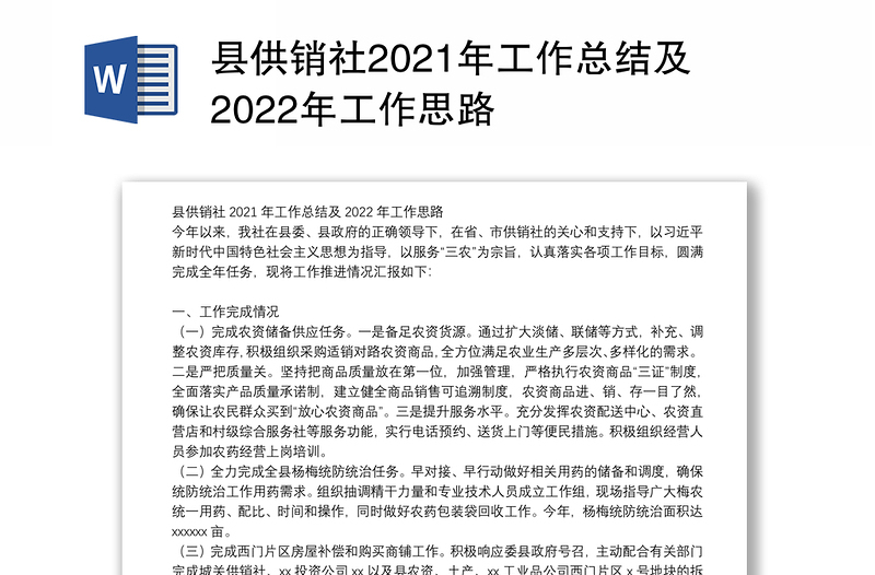 县供销社2021年工作总结及2022年工作思路