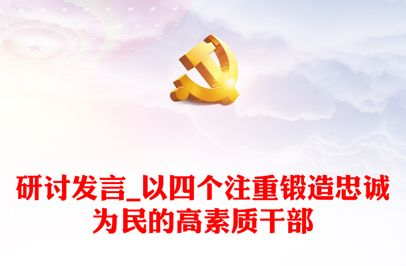 研讨发言_以四个注重锻造忠诚为民的高素质干部