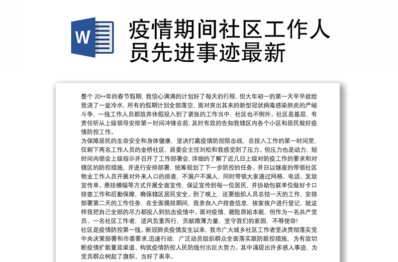 疫情期间社区工作人员先进事迹最新