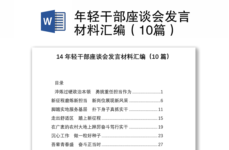 年轻干部座谈会发言材料汇编（10篇）