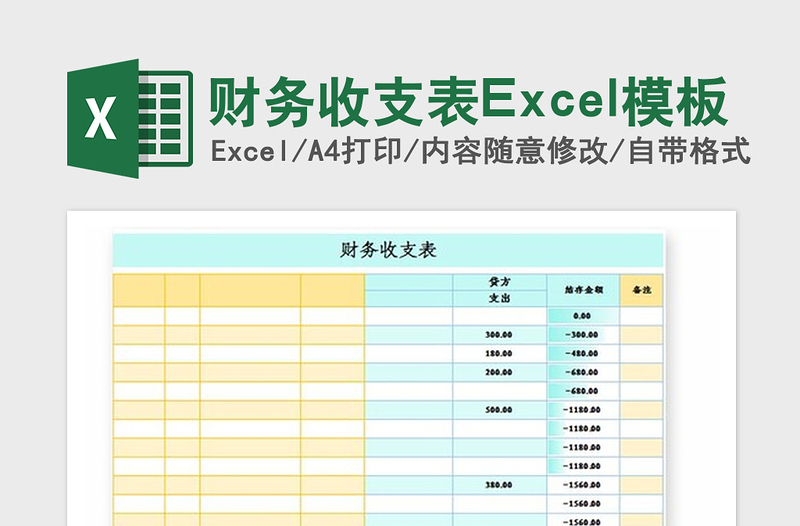 2021年财务收支表Excel模板
