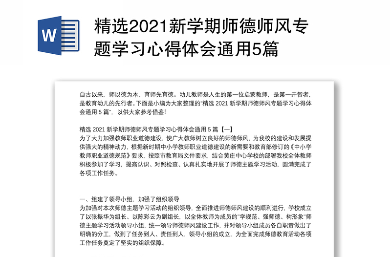 精选2021新学期师德师风专题学习心得体会通用5篇