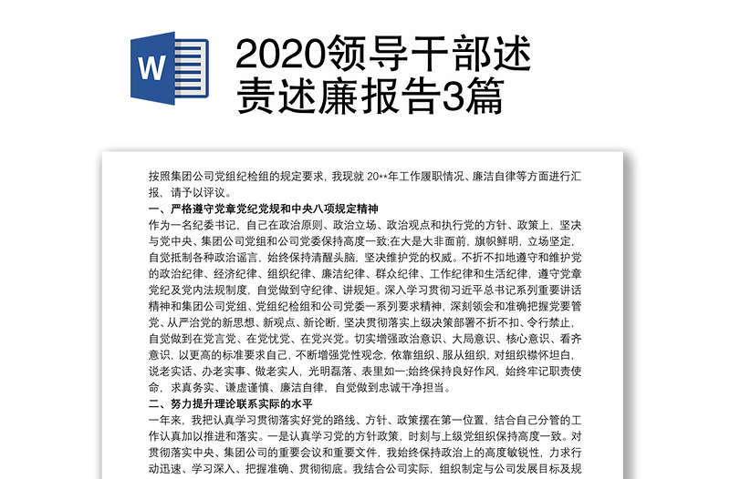 2020领导干部述责述廉报告3篇