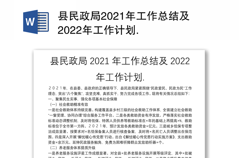 县民政局2021年工作总结及2022年工作计划.