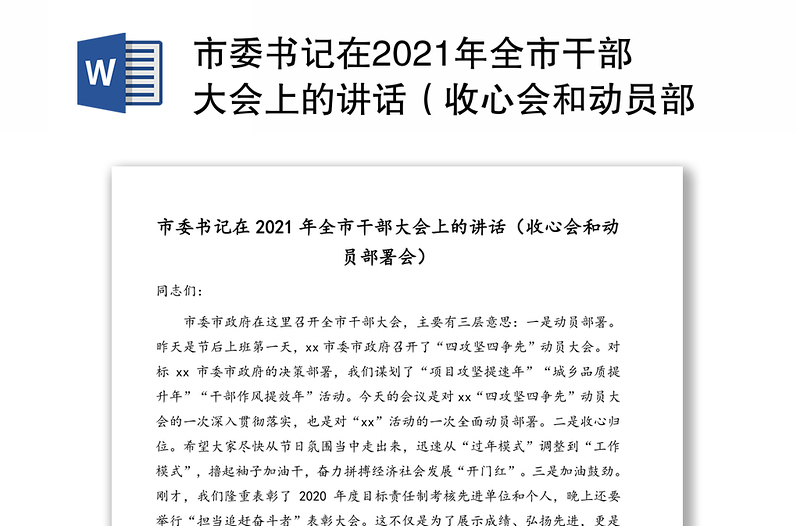 市委书记在2021年全市干部大会上的讲话（收心会和动员部署会）