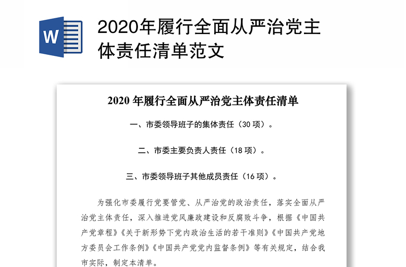 2020年履行全面从严治党主体责任清单范文