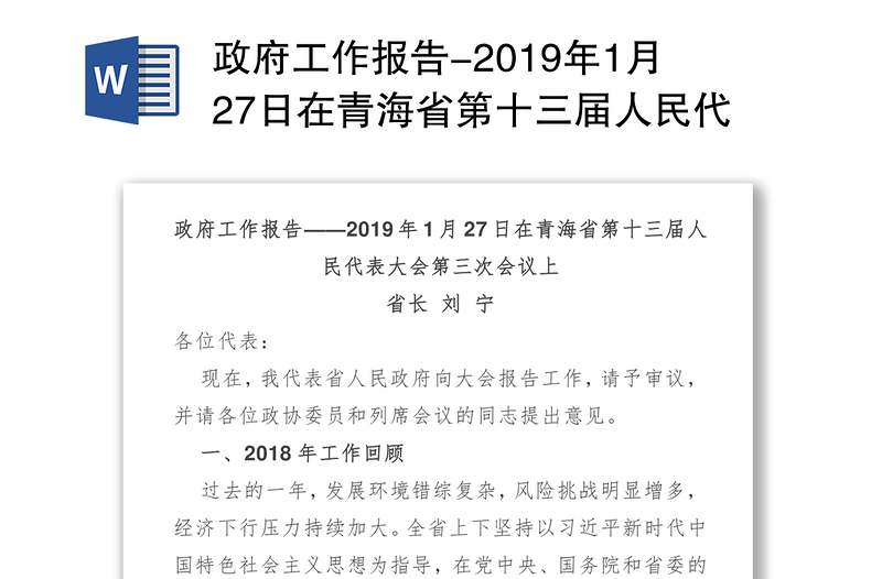 政府工作报告-2019年1月27日在青海省第十三届人民代表大会第三次会议上
