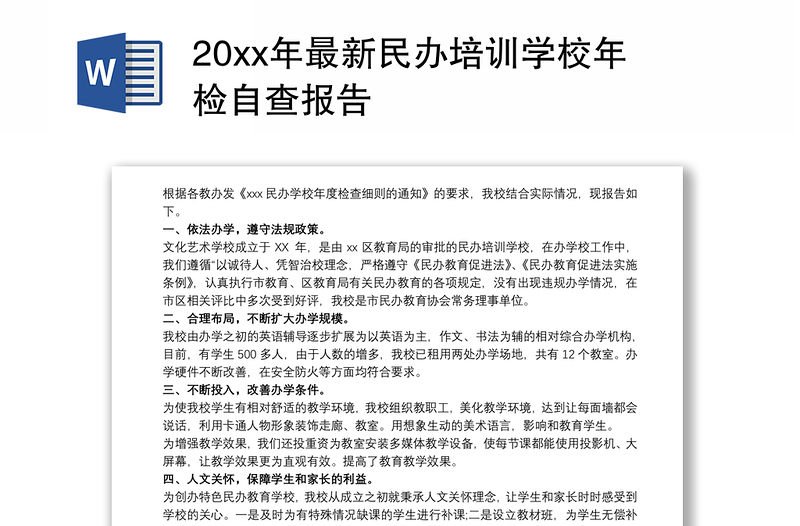 20xx年最新民办培训学校年检自查报告