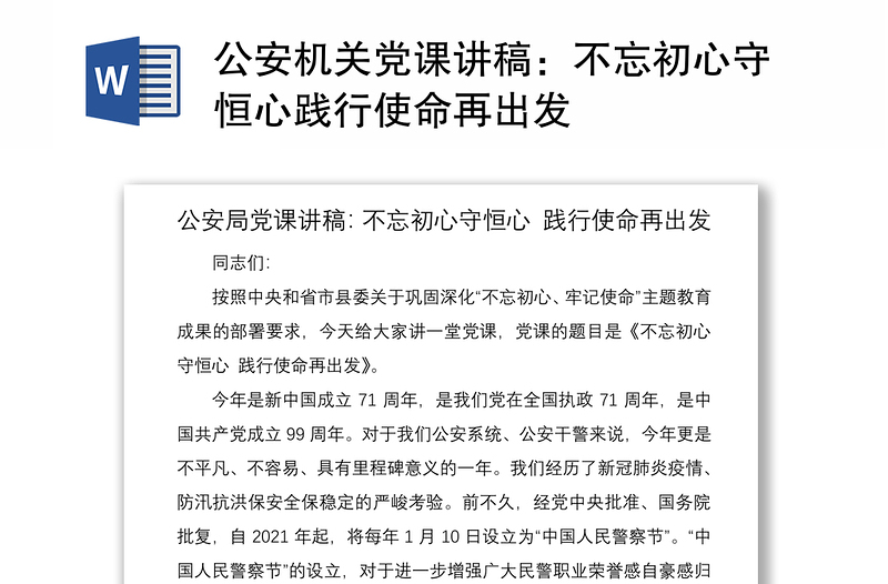 2021公安机关党课讲稿：不忘初心守恒心践行使命再出发