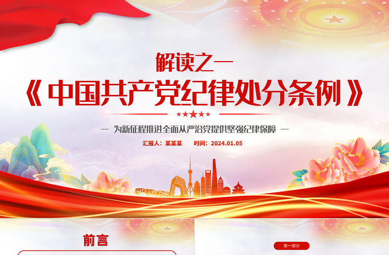 《中国共产党纪律处分条例》解读PPT红色精美2023新修订条例学习党课