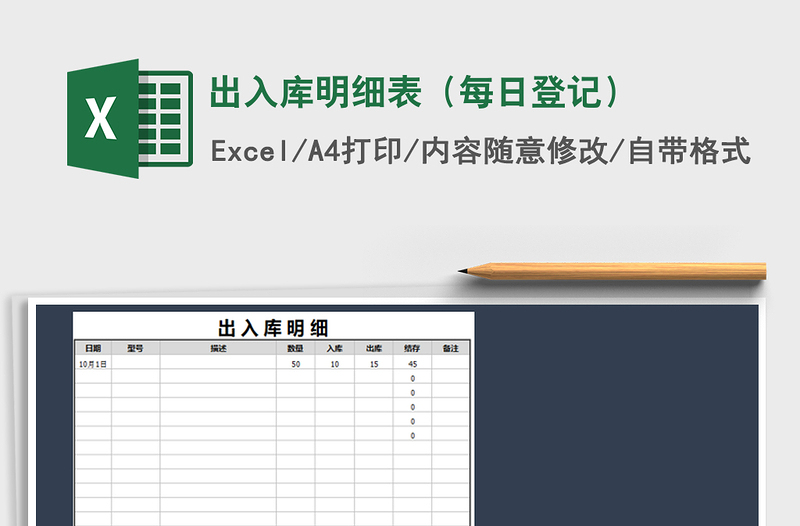 2021年出入库明细表（每日登记）