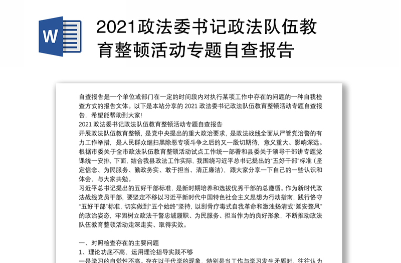 2021政法委书记政法队伍教育整顿活动专题自查报告