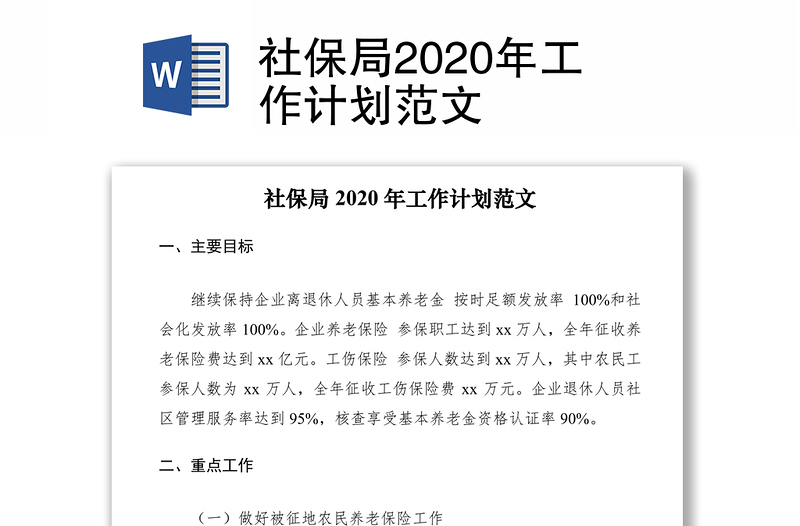 社保局2020年工作计划范文