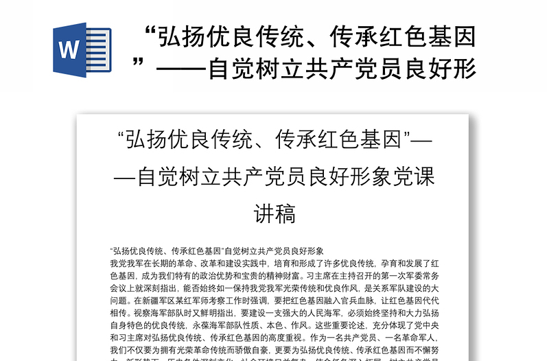 “弘扬优良传统、传承红色基因”——自觉树立共产党员良好形象党课讲稿