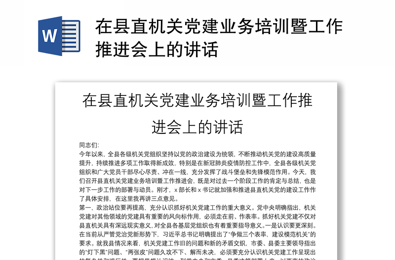 在县直机关党建业务培训暨工作推进会上的讲话