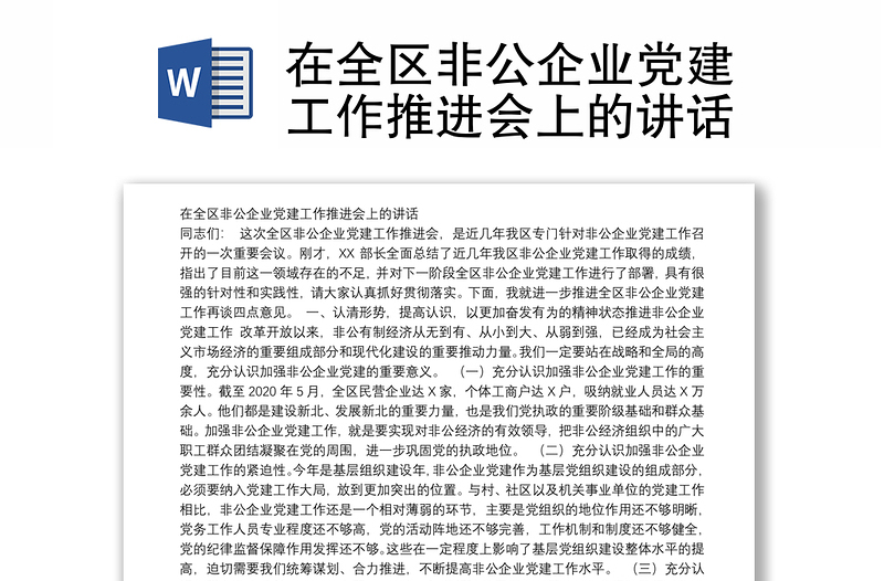 在全区非公企业党建工作推进会上的讲话